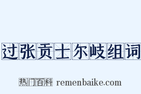 过张贡士尔岐组词是什么意思的图片